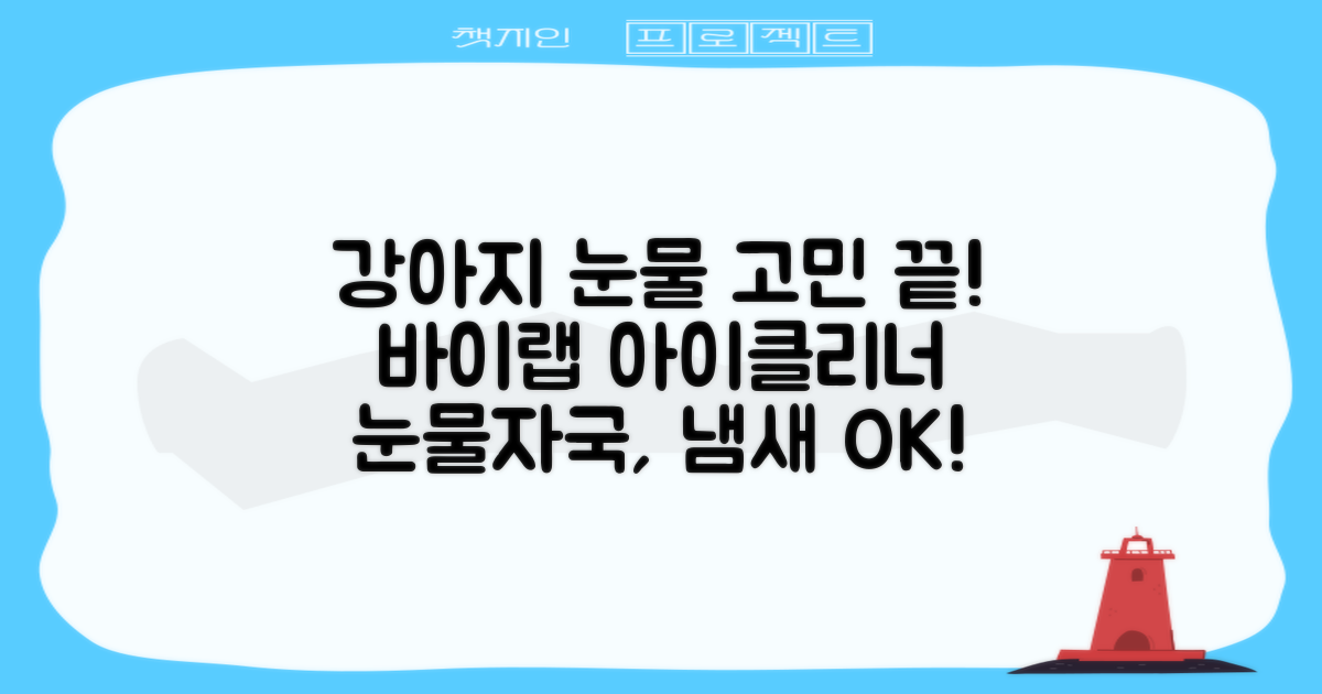 바이랩 강아지 눈물자국 눈 눈물냄새 세정 아이클리너, 40ml, 1세트 추천 리뷰