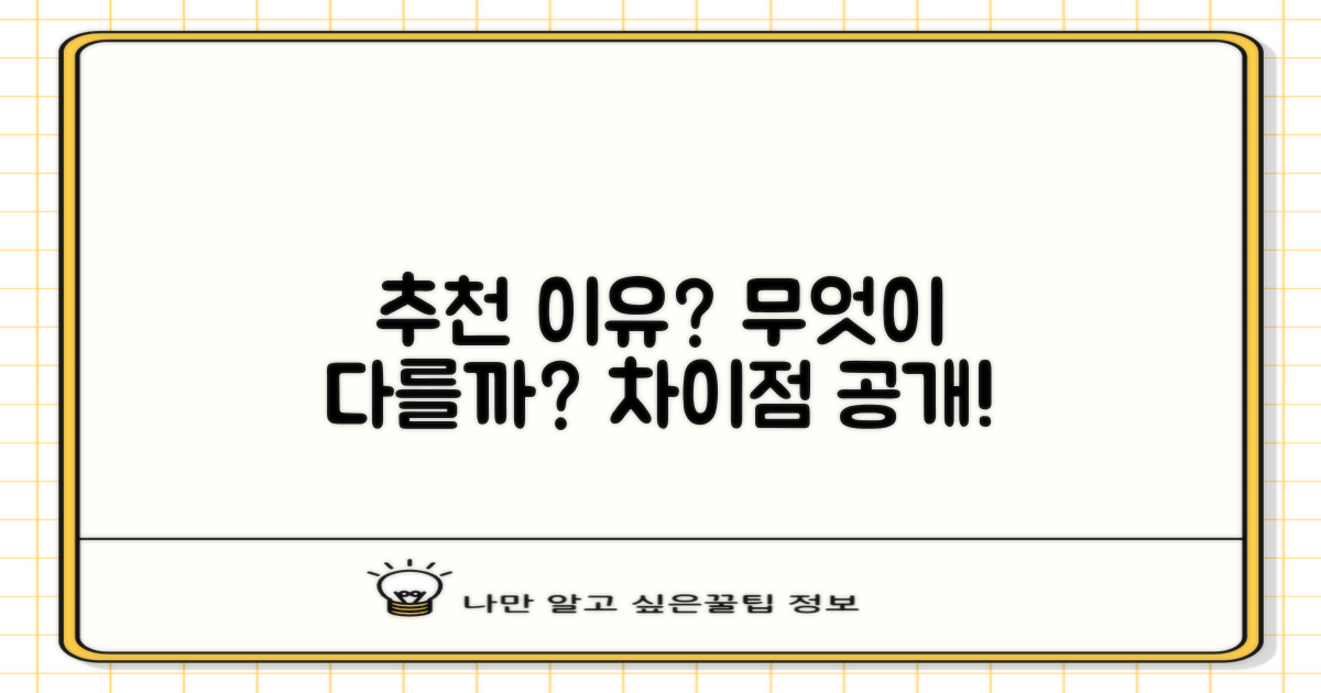 추천 이유, 무엇이 다를까?