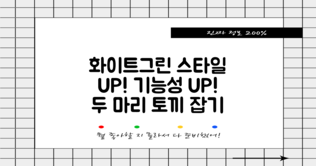 화이트+그린, 스타일과 기능성 겸비