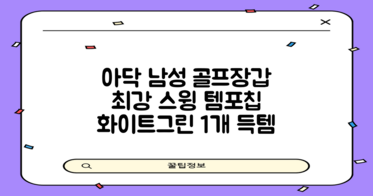 아닥 남성용 스윙템포칩 논슬립 골프장갑 왼손용, 화이트 + 그린, 1개 추천 리뷰