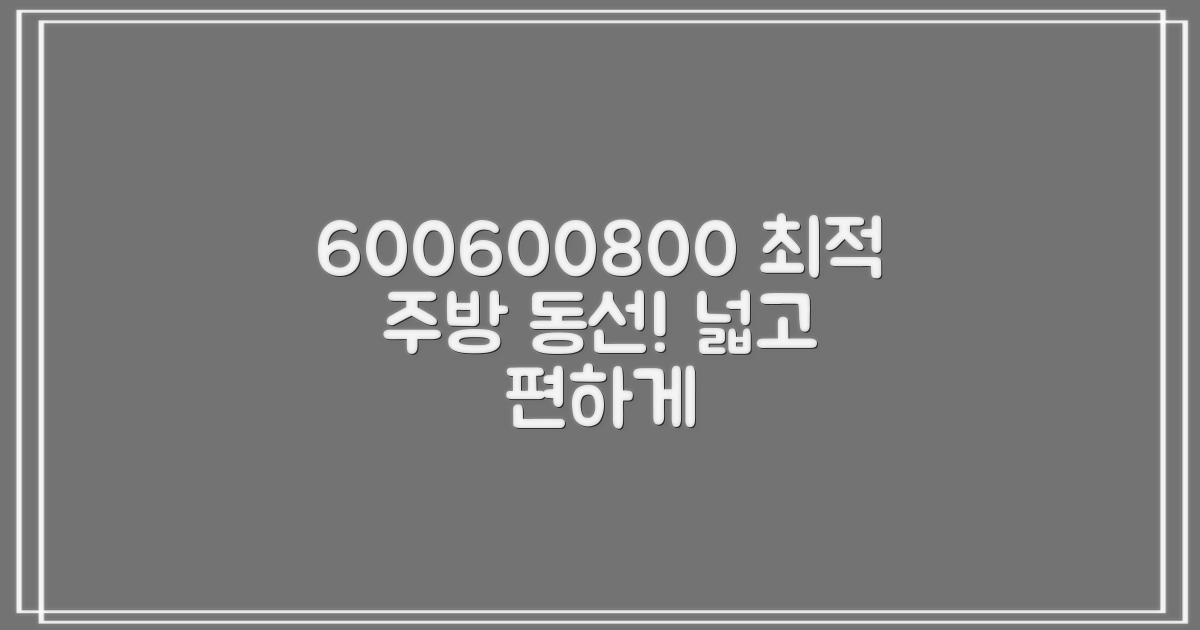 600*600*800, 최적 주방 동선 만들기