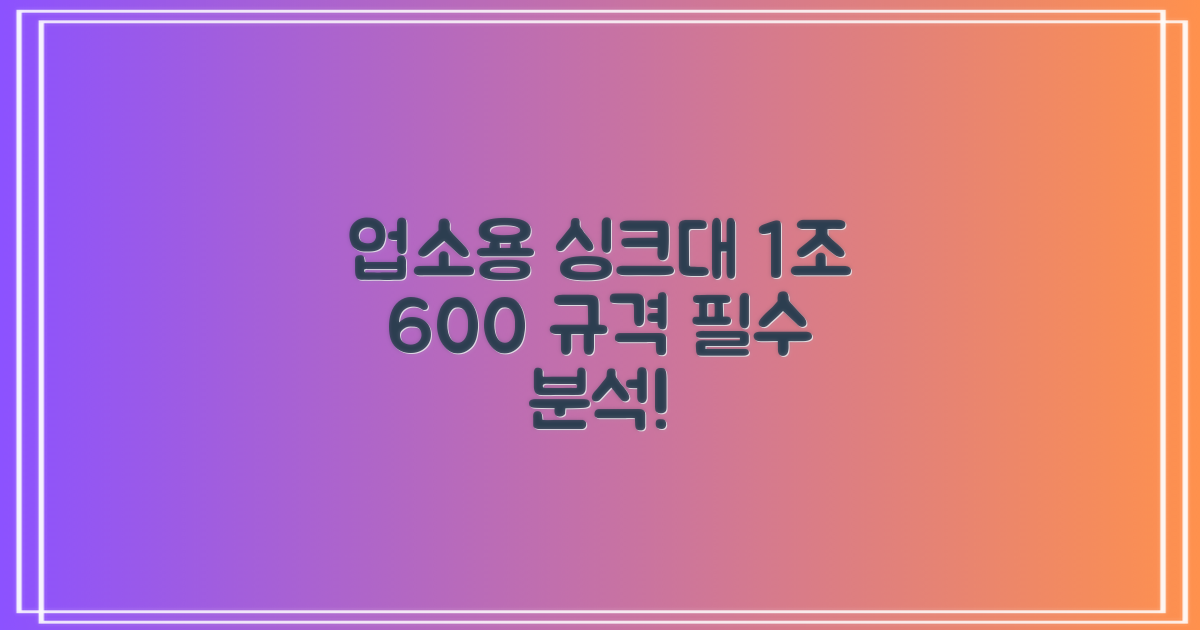 업소용 싱크대, 1조 600 규격 분석
