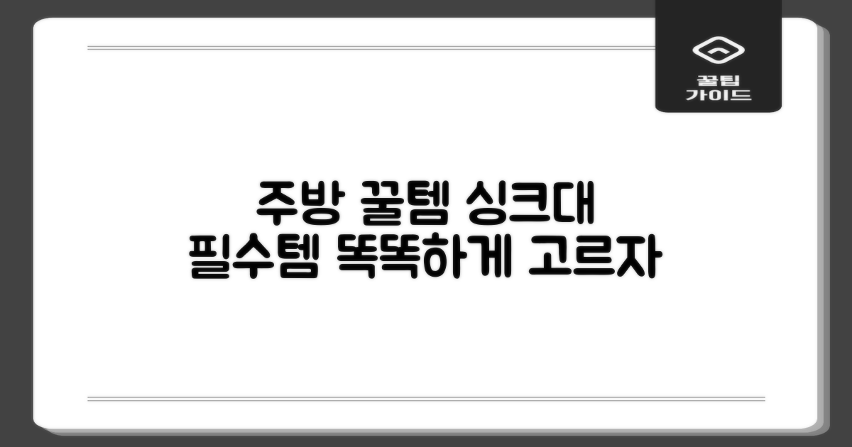 성공적인 주방 필수템, 싱크대 선택법