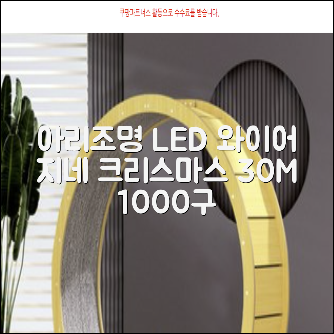 아리조명 LED 미리내 와이어 지네 전구 크리스마스 장식 줄 조명 30M 1000구 실버코팅, 웜화이트, 1개 추천 리뷰