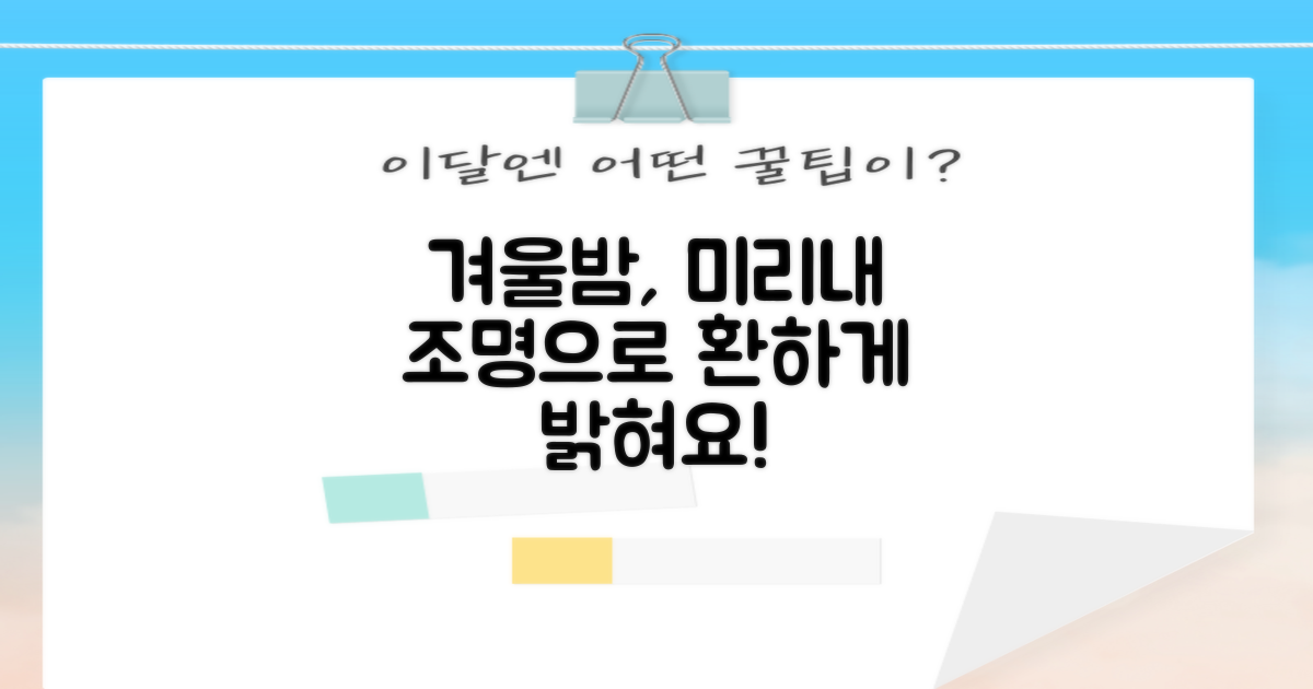 미리내 조명으로 겨울밤을 밝혀요