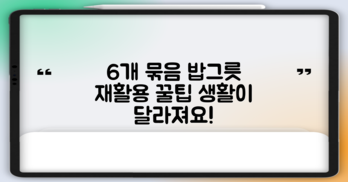 6개 묶음, 밥그릇 활용 팁