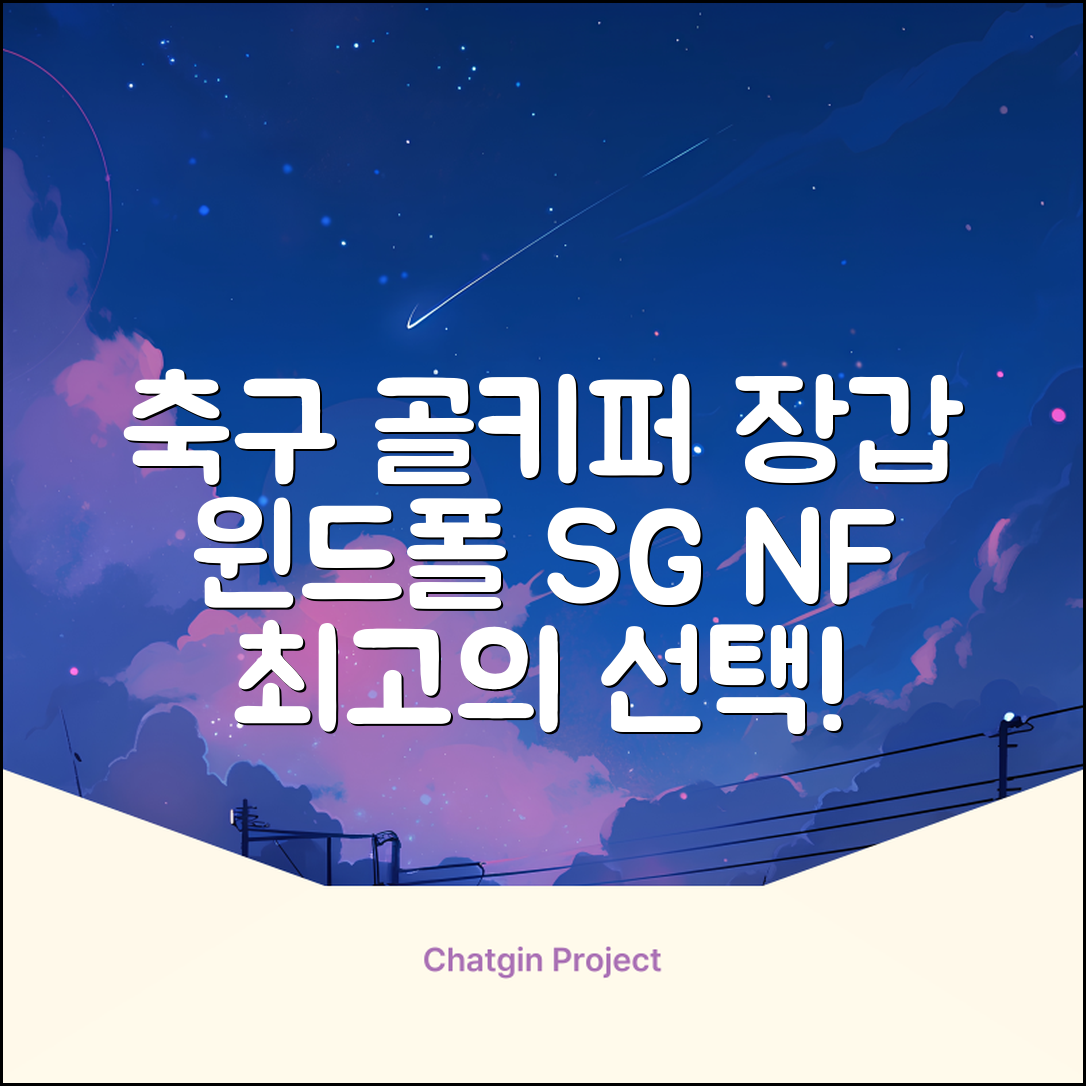 윈드폴스포츠 SG NF 축구 골키퍼장갑 5호-10호, 윈드폴스포츠 SG NF 골키퍼장갑 화이트 블랙, 1개 추천 리뷰