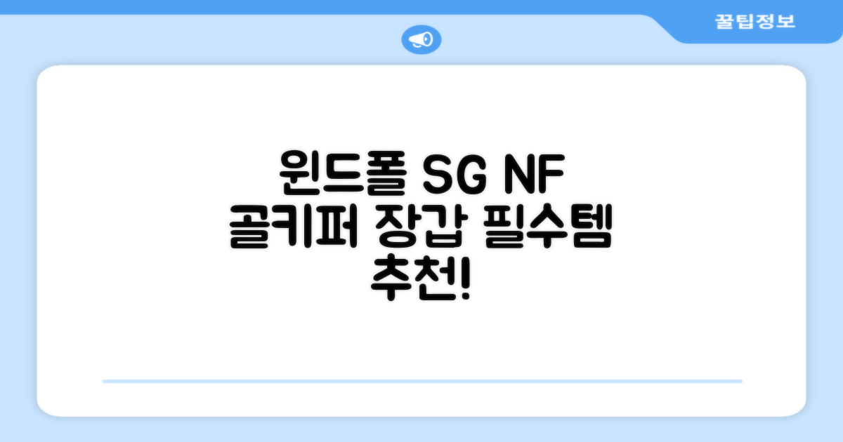 윈드폴스포츠 SG NF 축구 골키퍼장갑 5호-10호, 윈드폴스포츠 SG NF 골키퍼장갑 화이트 블랙, 1개 추천 리뷰