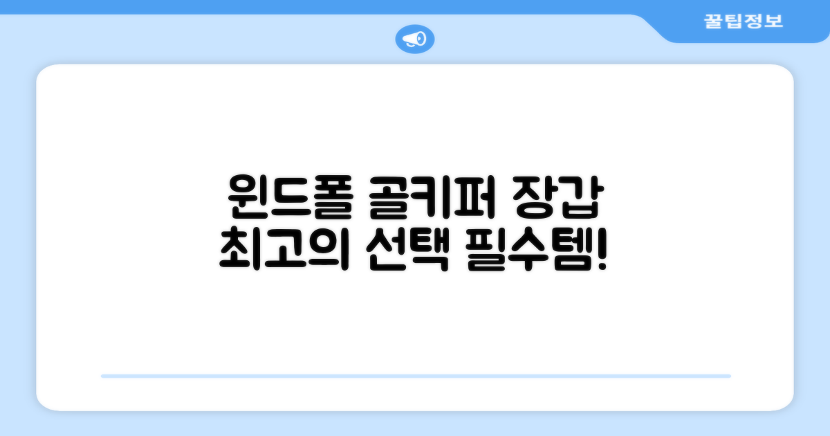 윈드폴 골키퍼 장갑, 최적의 선택
