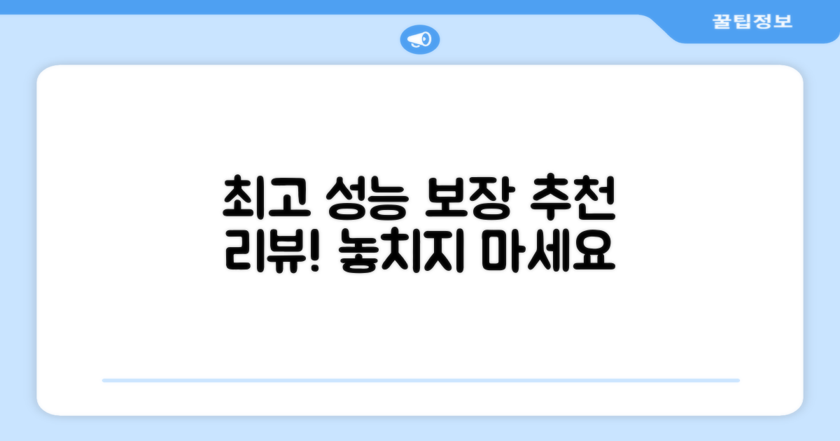 추천 리뷰: 최고의 성능 보장