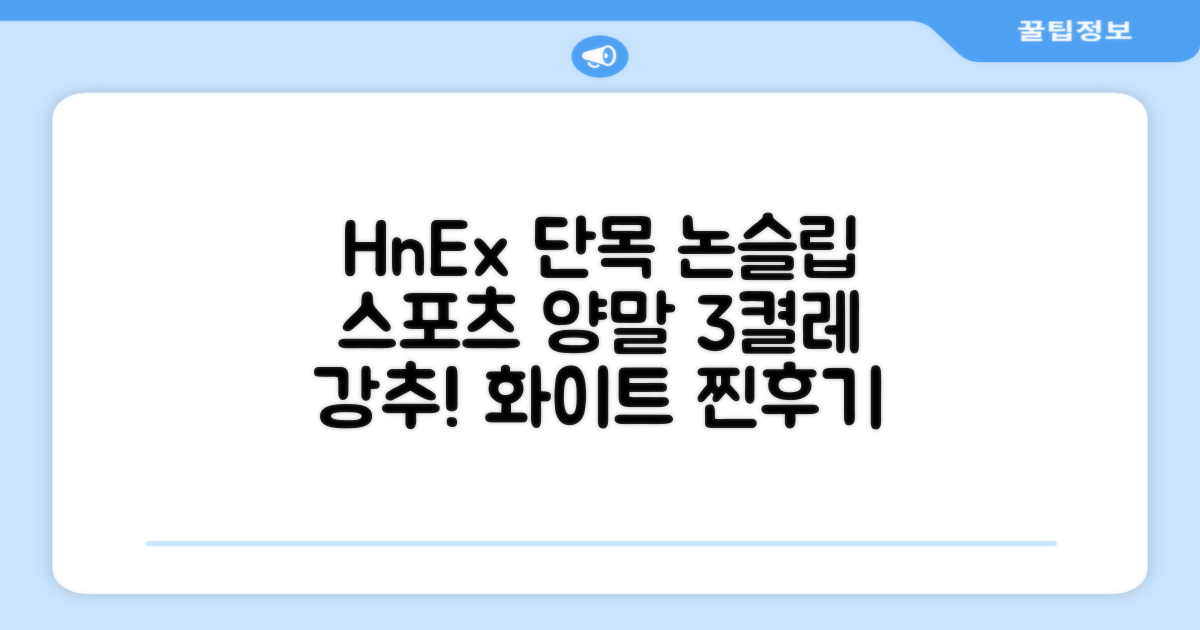 HnEx 단목 논슬립 스포츠 양말, 화이트, 3개 추천 리뷰
