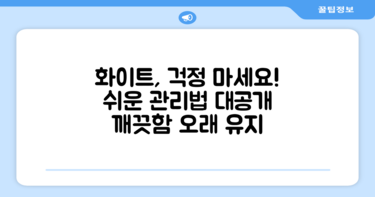 화이트 색상, 관리 편할까?