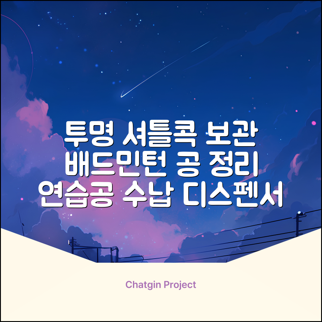 셔틀콕 보관통 원형 투명 배드민턴 공 보관 정리 체육관 연습공 수납 디스펜서 케이스, 투명20cm(5콕), 1개, 1개입 추천 리뷰