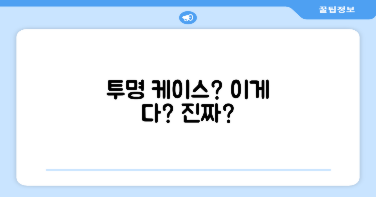 투명 케이스, 어떤 점이 좋을까요?