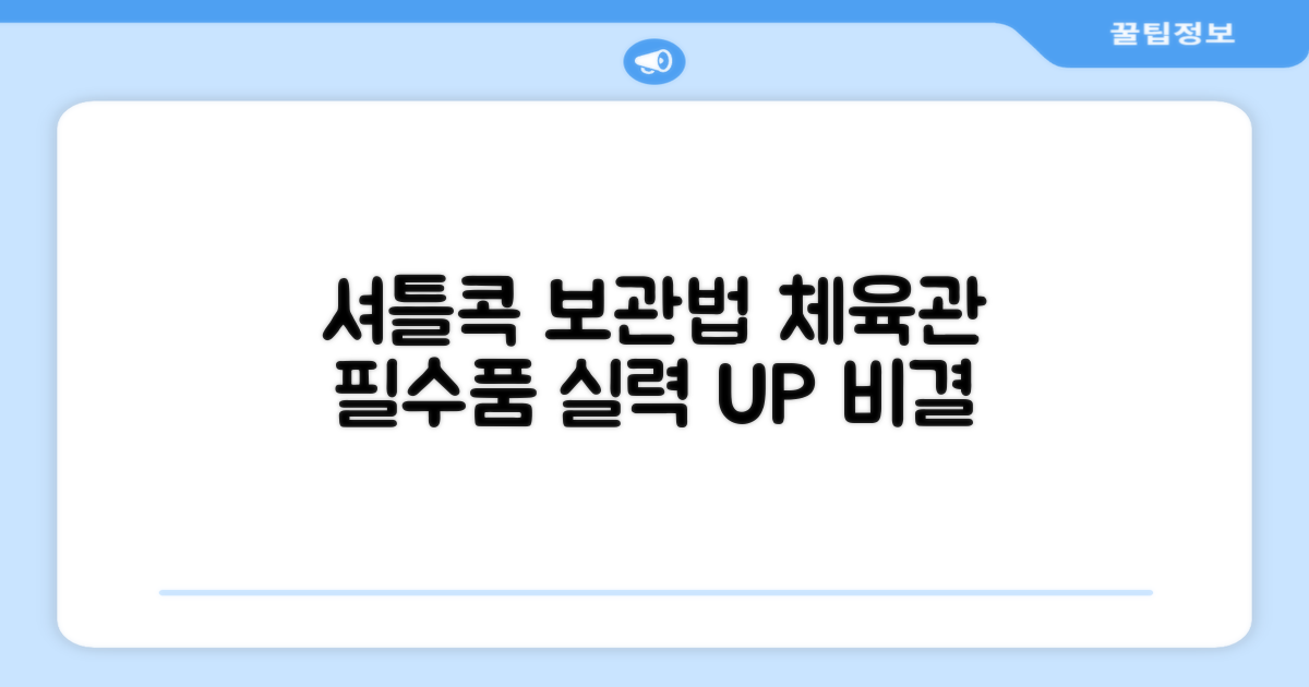 체육관 필수품, 셔틀콕 보관법은?