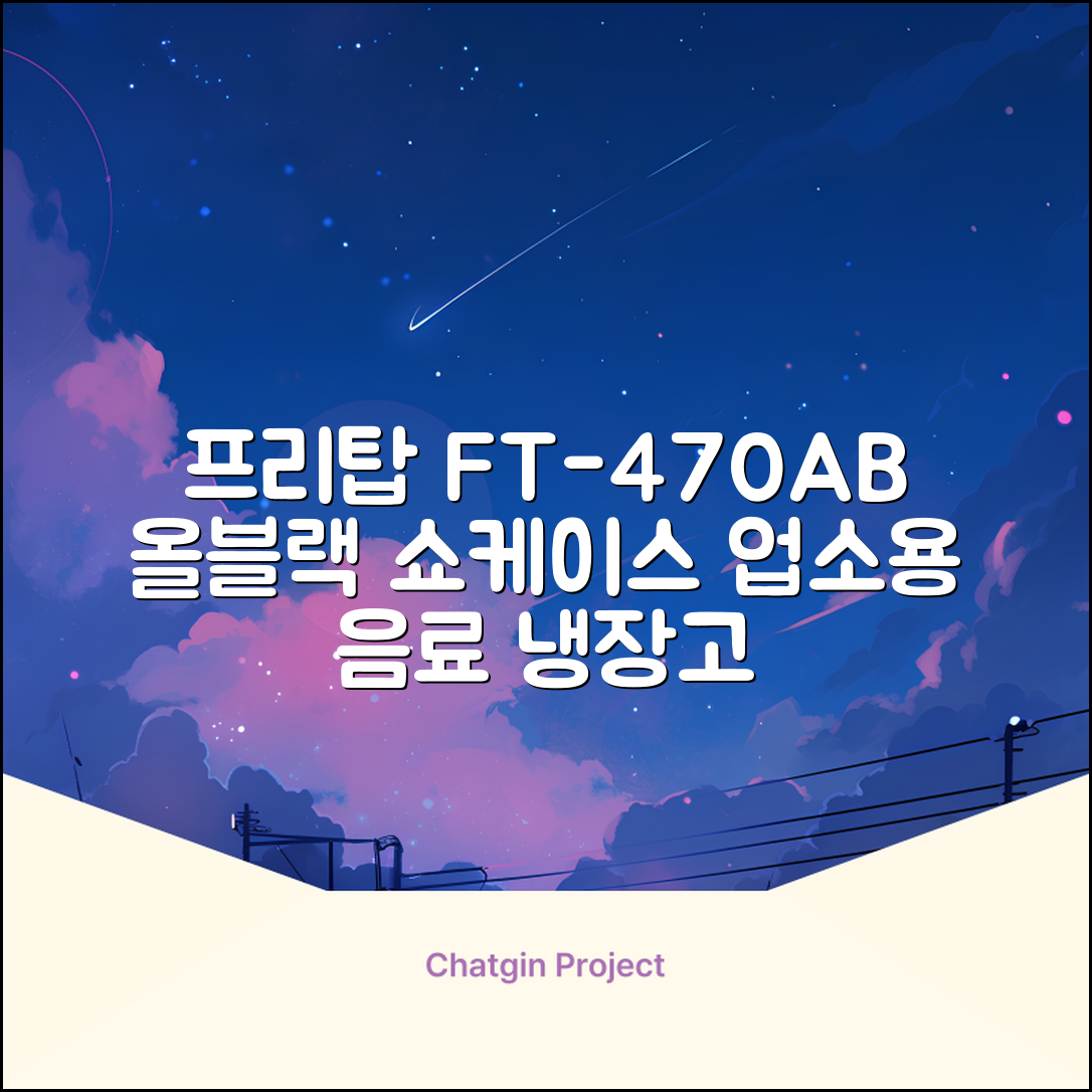 프리탑 FT-470AB 올블랙 음료수 냉장고 수직형 음료 쇼케이스 업소용 주류, 무료배송지역 추천 리뷰