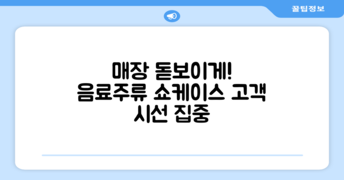음료, 주류 쇼케이스, 당신의 매장을 돋보이게 하세요!