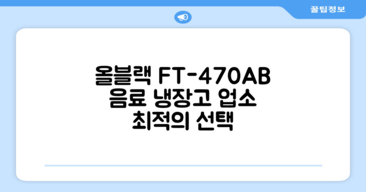 프리탑 FT-470AB 올블랙 음료수 냉장고: 업소용 냉장고, 현명한 선택의 기준