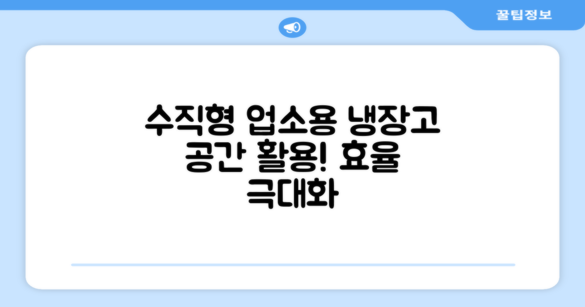 업소용 냉장고, 수직형으로 공간을 효율적으로 사용하세요!
