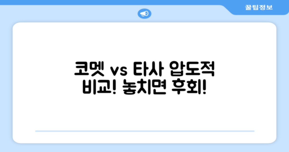 코멧 vs 타사 비교