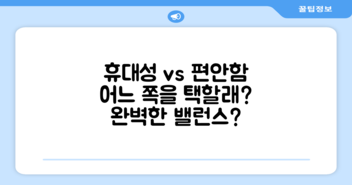 휴대성 vs 편안함