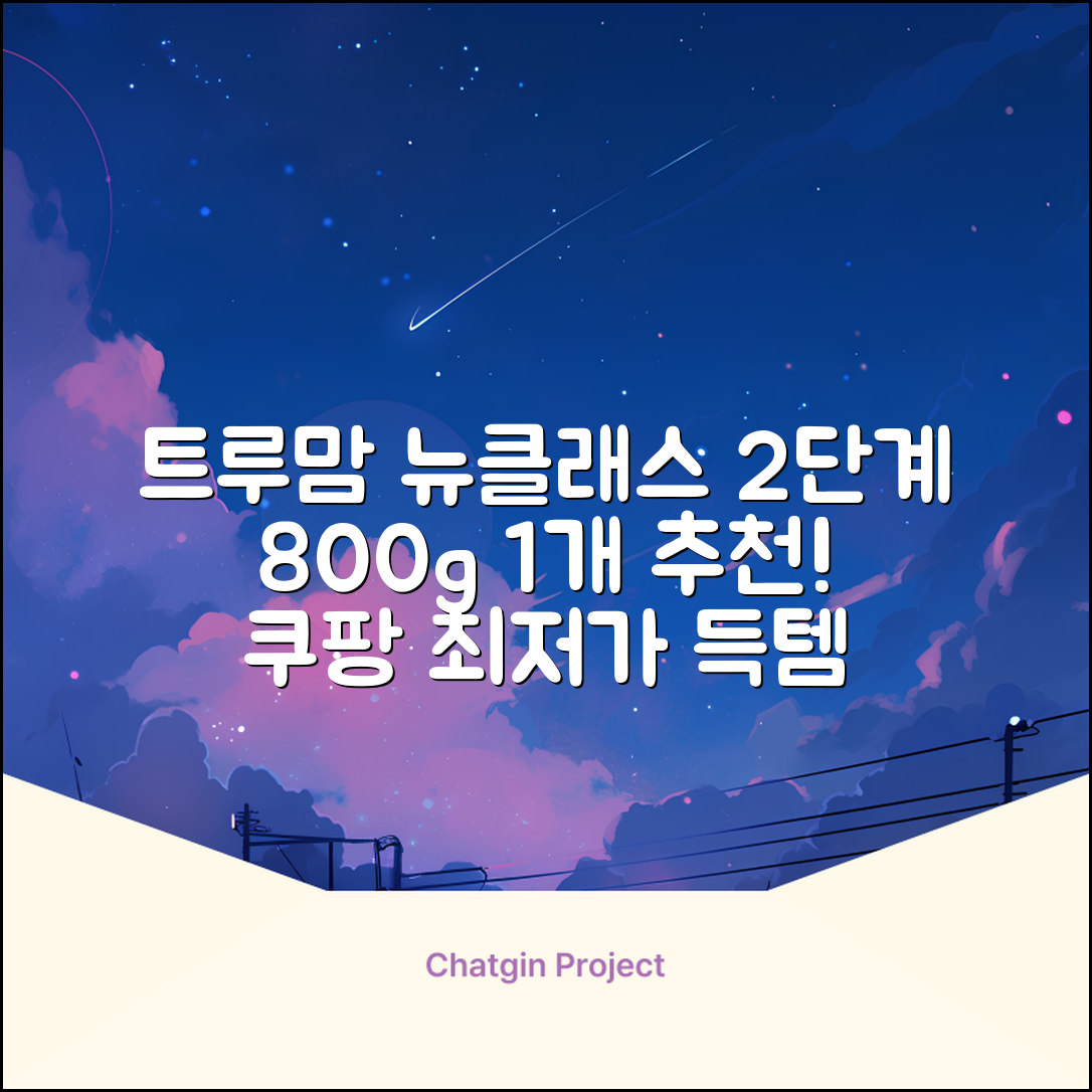 트루맘 뉴클래스 분유 2단계, 800g, 1개 추천 리뷰