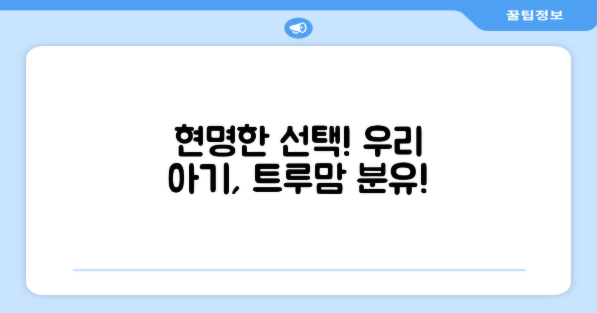 현명한 분유 선택, 트루맘 추천!