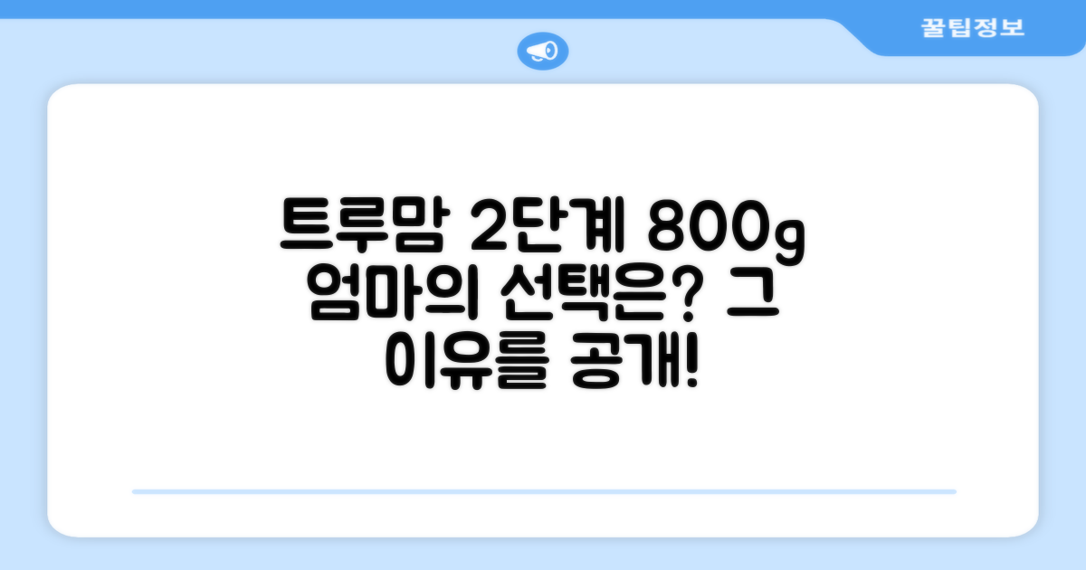 트루맘 분유 2단계, 800g 선택 이유