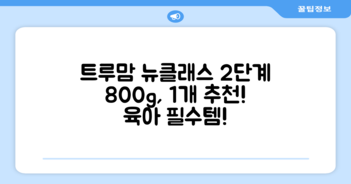 트루맘 뉴클래스 분유 2단계, 800g, 1개 추천 리뷰