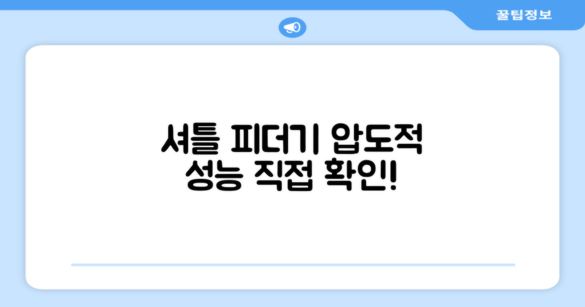셔틀 피더기, 성능을 확인하세요