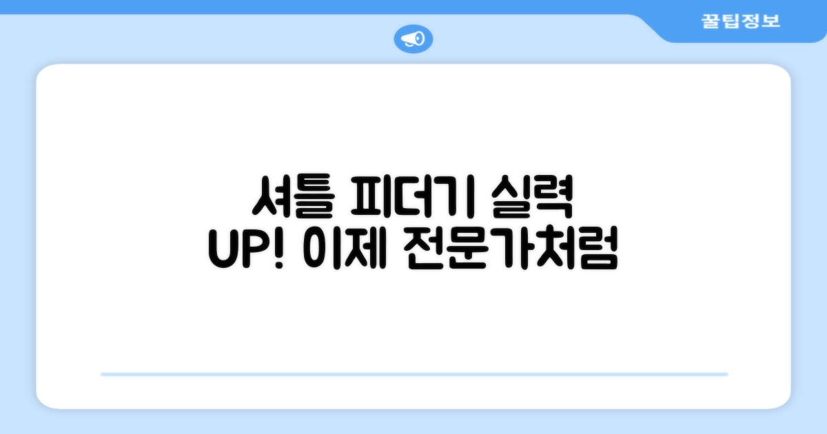 셔틀 피더기로 실력 향상하세요