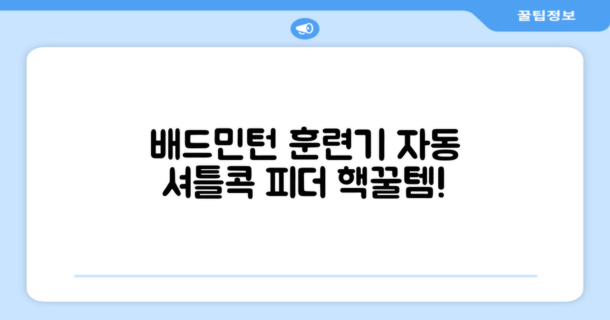 배드민턴 수동 발사기 연습용 셔틀 피더 실내외 훈련기 셔틀콕 피더기, 1개 추천 리뷰