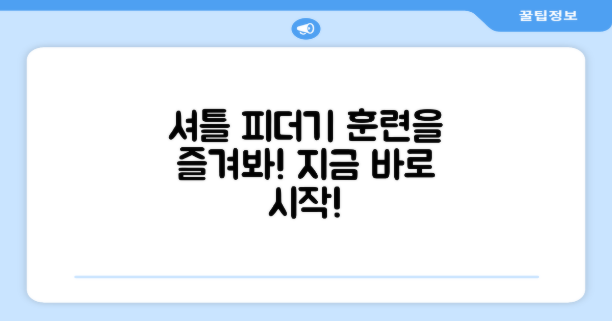 셔틀 피더기, 훈련을 즐기세요