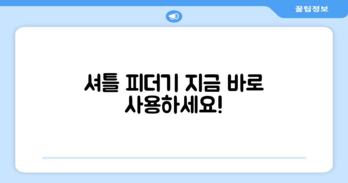 셔틀 피더기, 지금 사용하세요