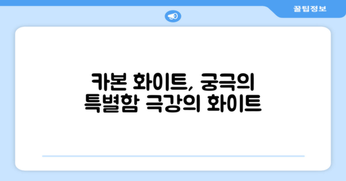 카본 화이트, 왜 특별할까요?