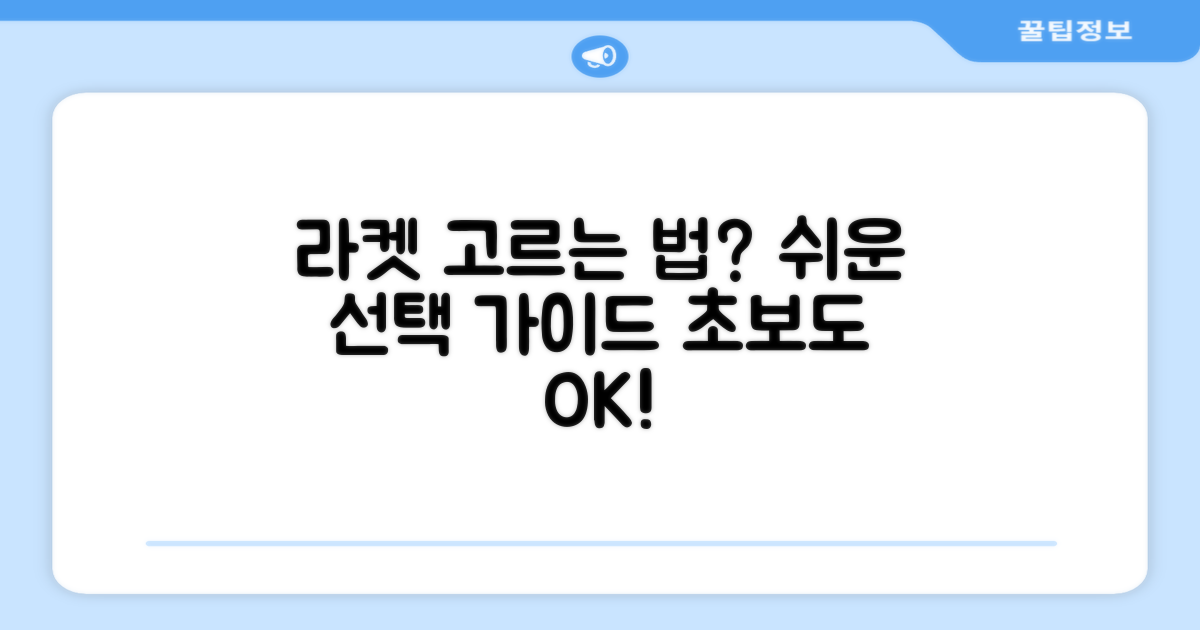 이 라켓, 어떻게 고르죠?