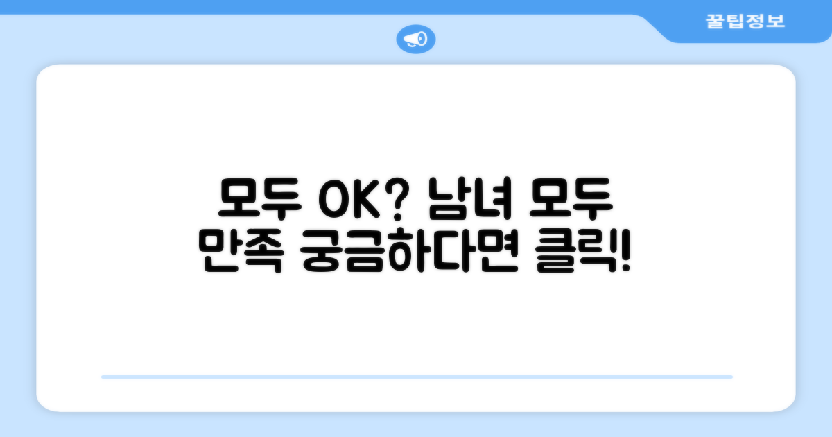 여성, 남성 모두 만족할까요?