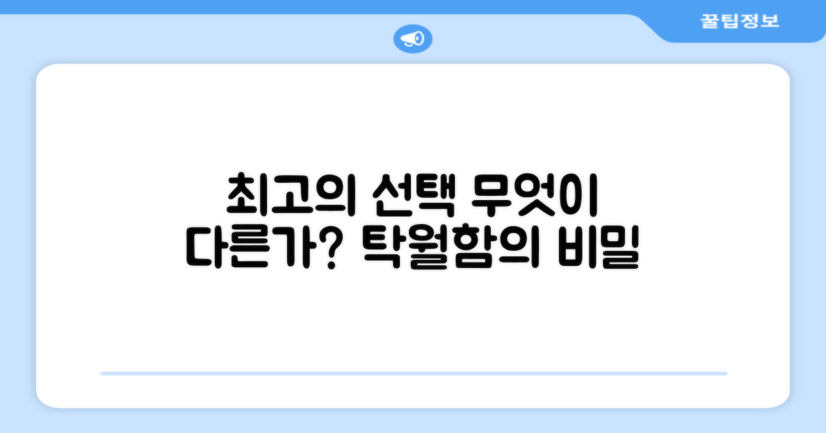탁월한 선택, 무엇이 다를까요?