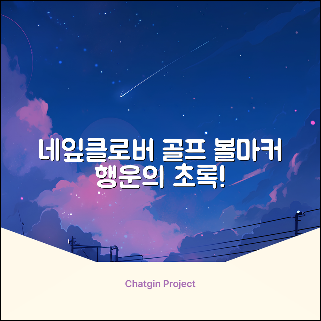 네잎클로버 골프 볼마커 볼마크 공마크 공마커 햇클립 세트, 1개, 초록색 추천 리뷰