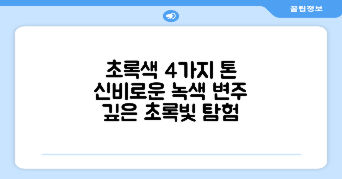 4가지 초록색 톤