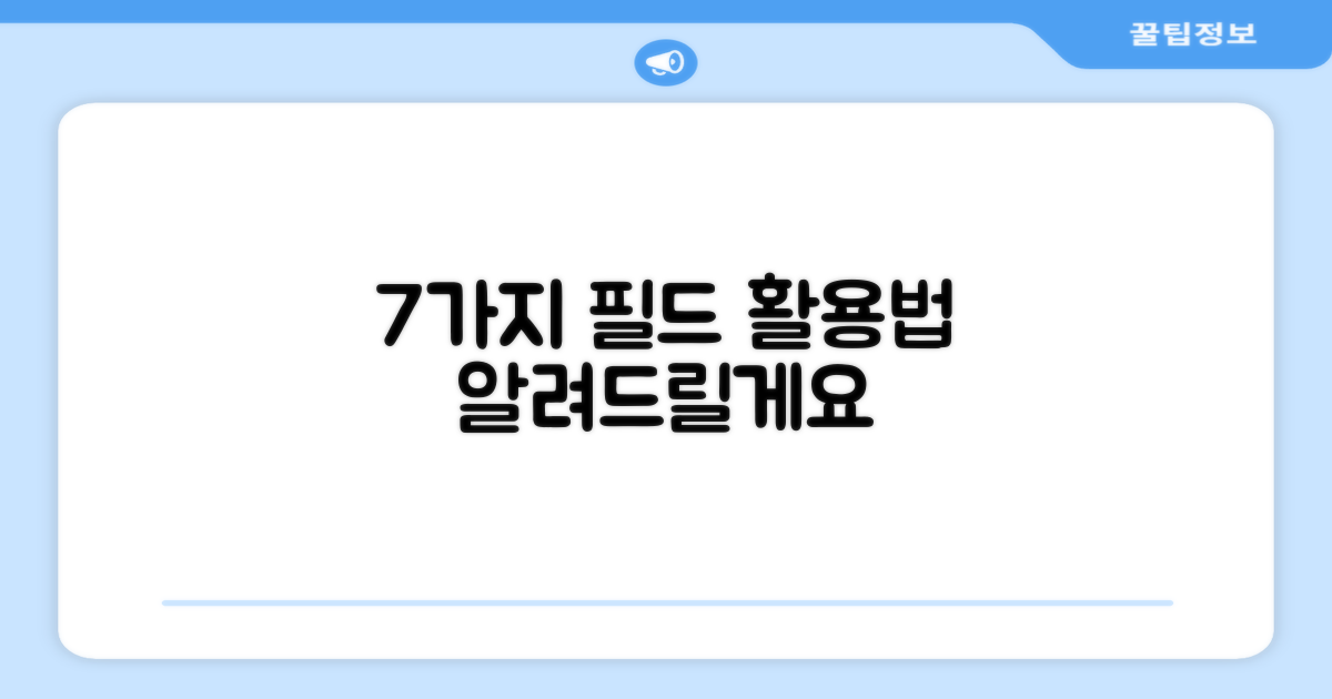 7가지 필드 활용법