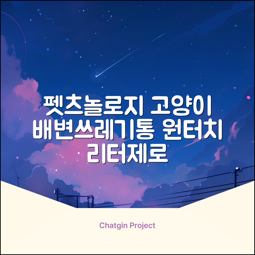 펫츠놀로지 고양이 원터치 배변 쓰레기통 리터제로, 화이트, 1개 추천 리뷰