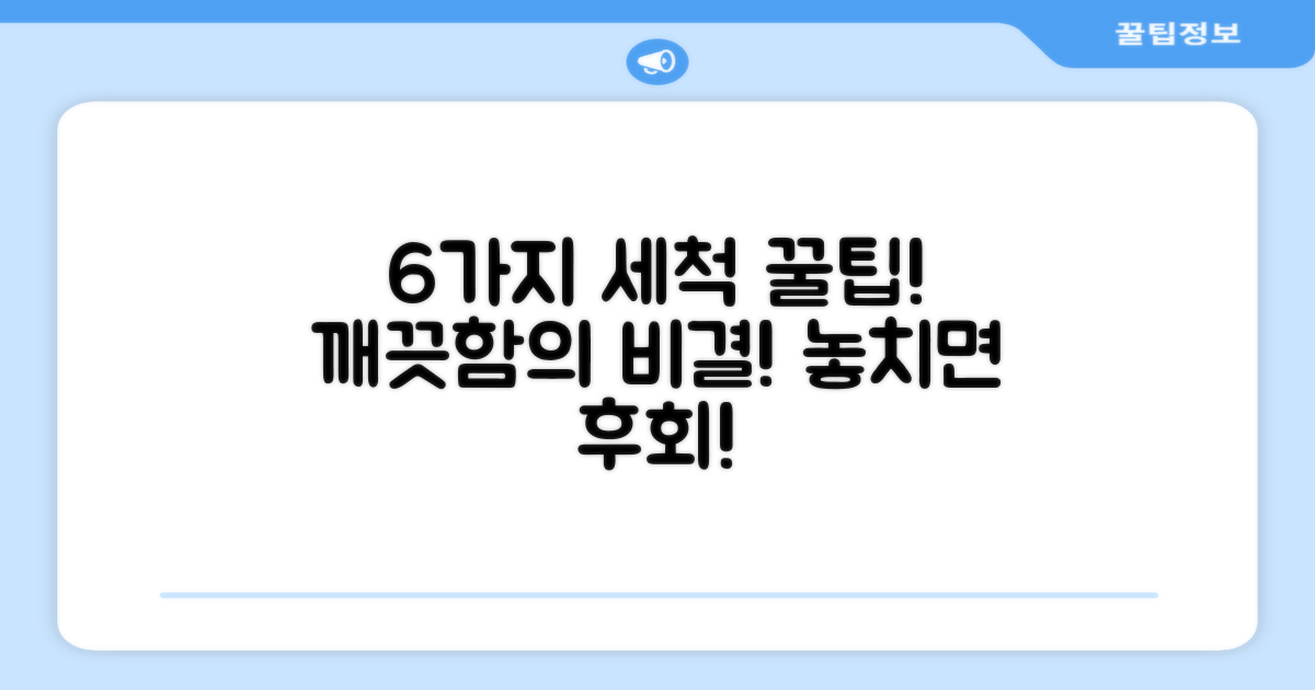 6가지 세척 팁