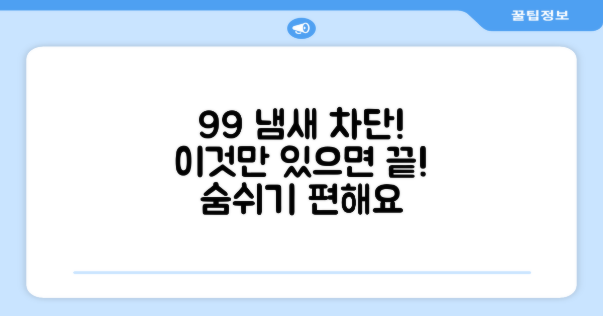 99% 냄새 차단 효과