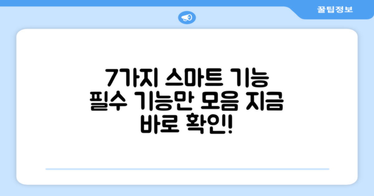 7가지 스마트 기능