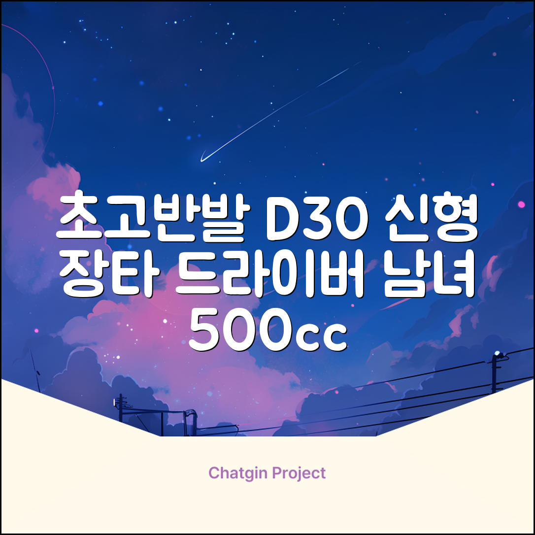 데이비드 신형 초고반발 D30 장타 드라이버 500cc 남성 여성+ 자석티, 10.5도, S 추천 리뷰