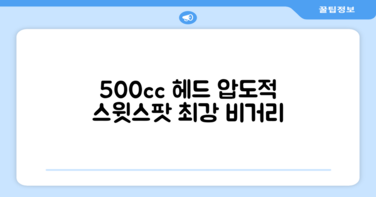 500cc 헤드, 압도적 스윗스팟
