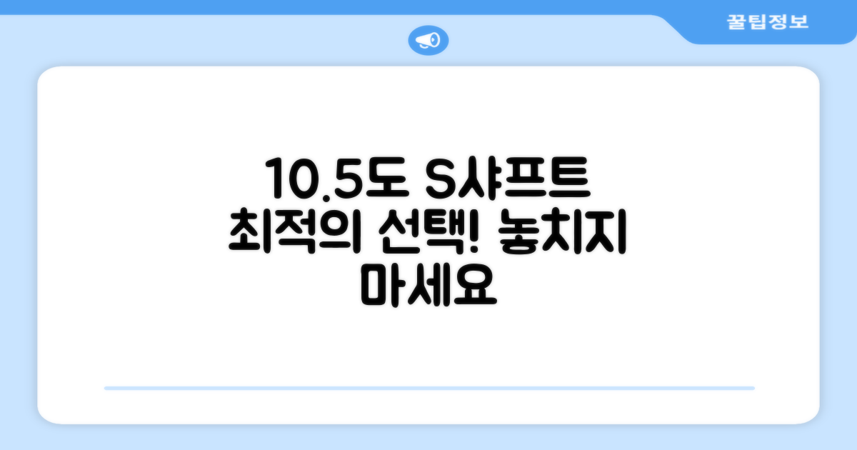 10.5도 S샤프트, 최적의 선택