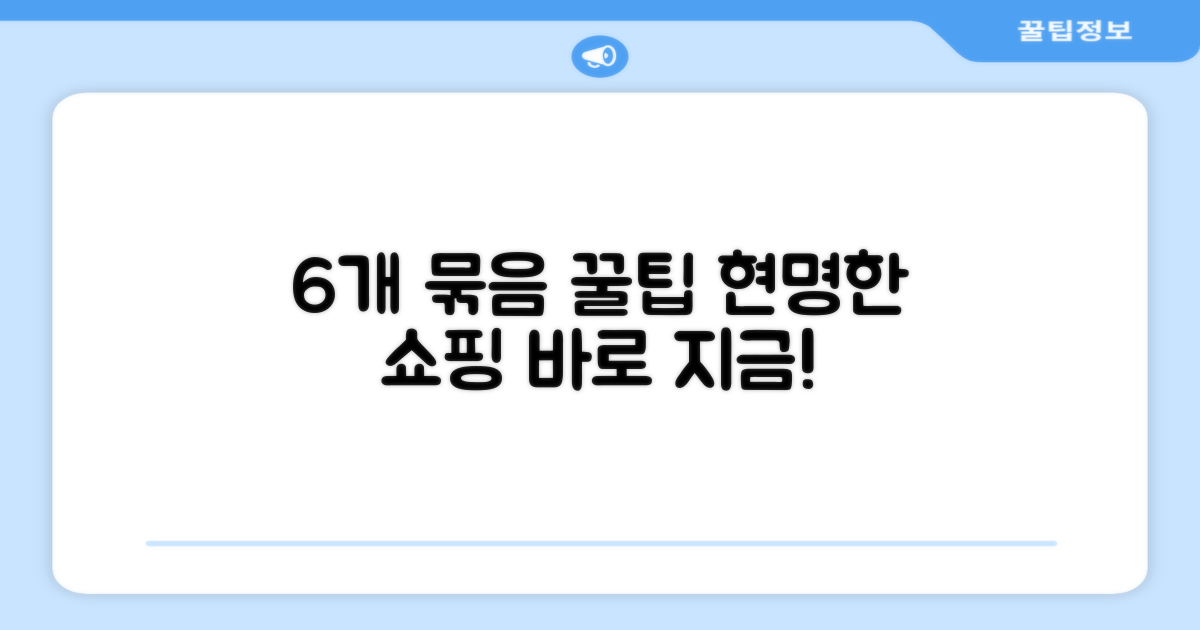 6개 묶음, 현명한 쇼핑 팁!