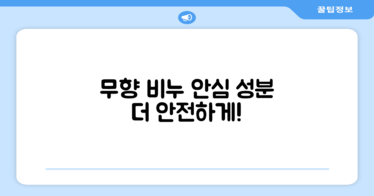 무향 비누, 더 안전하게!